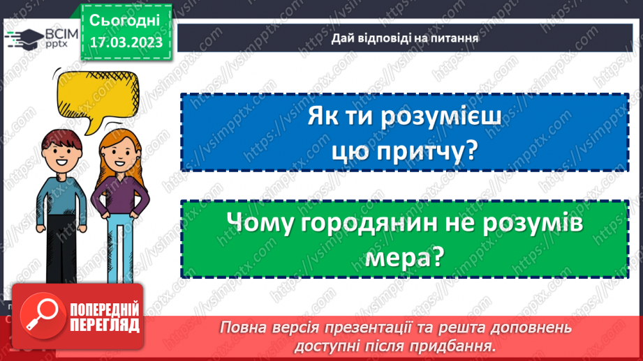 №28 - Як почути і бути почутим?13 №28 - Як почути і бути почутим?13