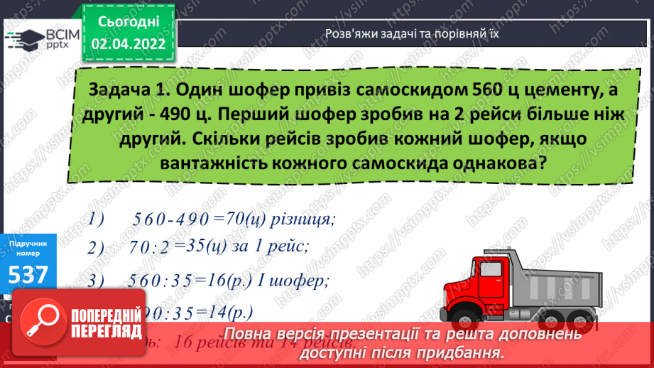 №137 - Множення складених іменованих чисел. Складання та розв’язування задач за короткими записами.11