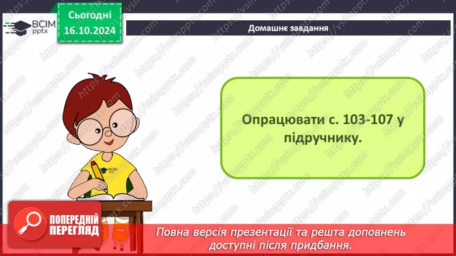 №18-19 - Інструктаж з БЖД. Редагування та форматування символів.23