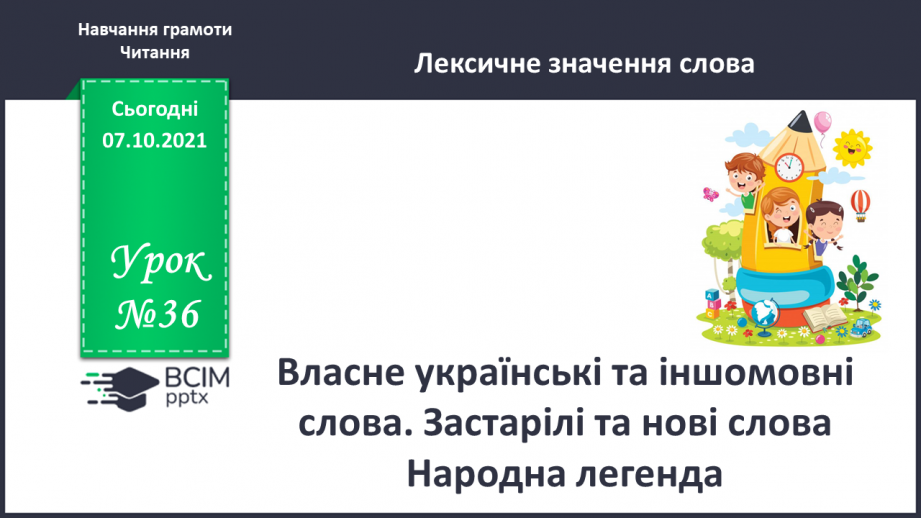 №036 - Власне українські та іншомовні слова. Застарілі та нові слова. Народна легенда.0 №036 - Власне українські та іншомовні слова. Застарілі та нові слова. Народна легенда.0