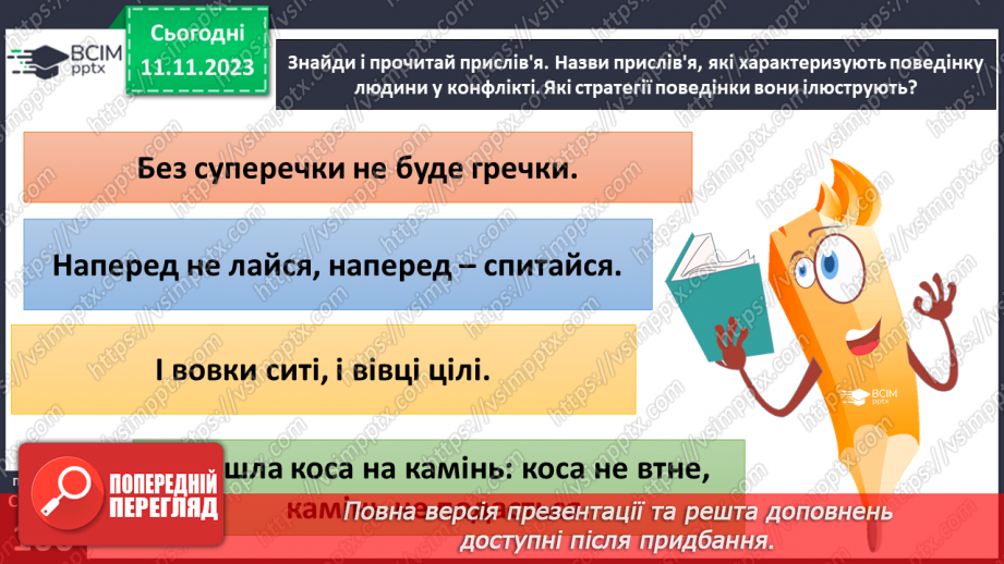 №12 - Конфлікти у житті людей. Ефективні способи розв'язання конфліктів.19