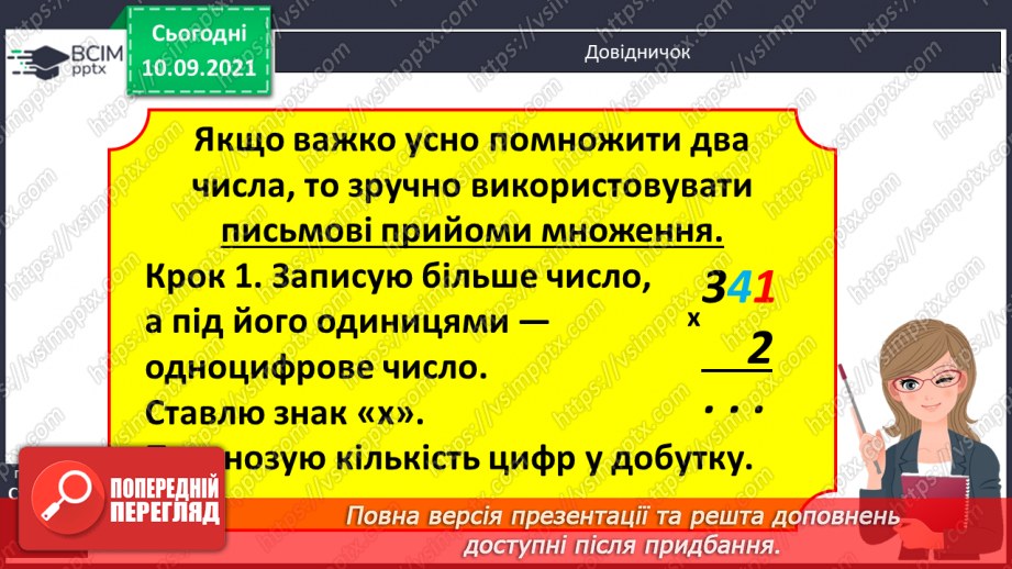 №016 - Алгоритм множення на одноцифрове число. Визначення кількості цифр у добутку до початку обчислення8 №016 - Алгоритм множення на одноцифрове число. Визначення кількості цифр у добутку до початку обчислення8