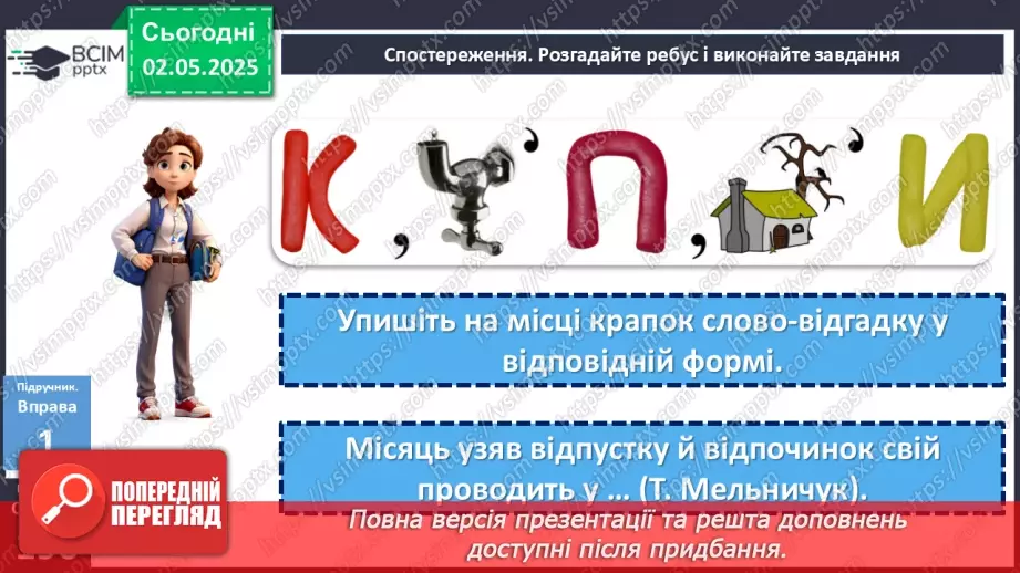 №099 - Самостійні та службові частини мови, вигук6 №099 - Самостійні та службові частини мови, вигук6