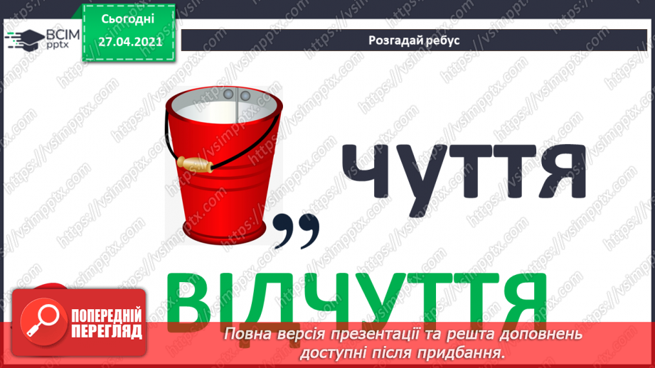 №02. Сприймання людиною інформації. Властивості інформації. Види інформації за способом сприймання: зорова, слухова, нюхова, смакова, дотикова.6