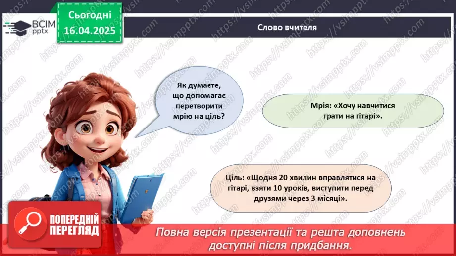 №031 - Як досягати своїх цілей?7