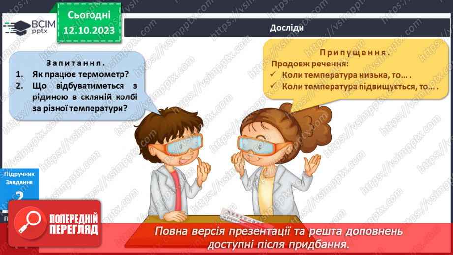 №058 - Я вимірюю. Термометр12 №058 - Я вимірюю. Термометр12