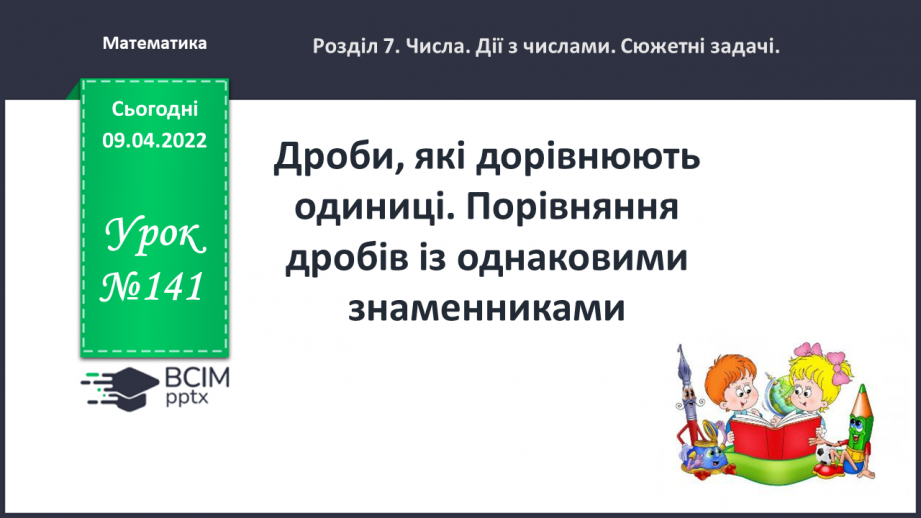 №141 - Дроби, які дорівнюють одиниці. Порівняння дробів із однаковими знаменниками0 №141 - Дроби, які дорівнюють одиниці. Порівняння дробів із однаковими знаменниками0