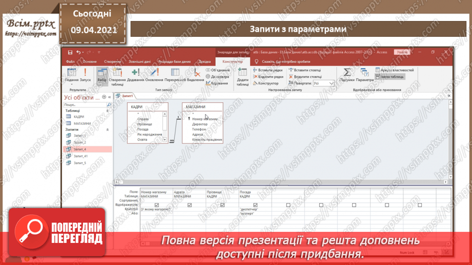 №016 - Тема. Запити з параметрами. Перехресні запити.9