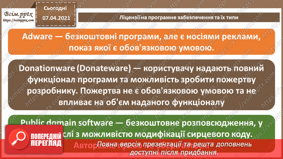 №02 - Ліцензії на програмне забезпечення, їх типи. Інтелектуальна власність та авторське право.12