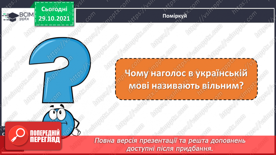 №043 - Наголошування загальновживаних слів. Правильно наголошую загальновживані слова.5