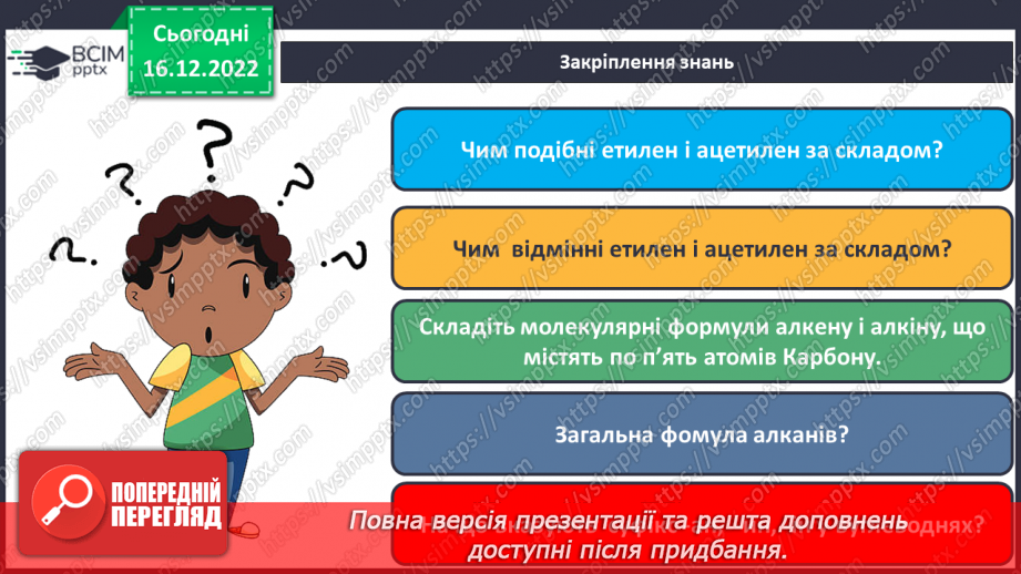 №35 - Етен(етилен) й етин(ацетилен) як представники ненасичених вуглеводнів.31 №35 - Етен(етилен) й етин(ацетилен) як представники ненасичених вуглеводнів.31