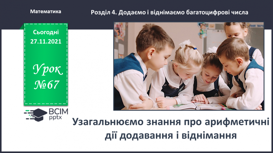 №067 - Узагальнюємо знання про арифметичні дії додавання і віднімання0 №067 - Узагальнюємо знання про арифметичні дії додавання і віднімання0