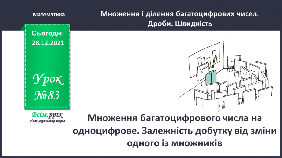 №083 - Множення багатоцифрового числа на одноцифрове.0