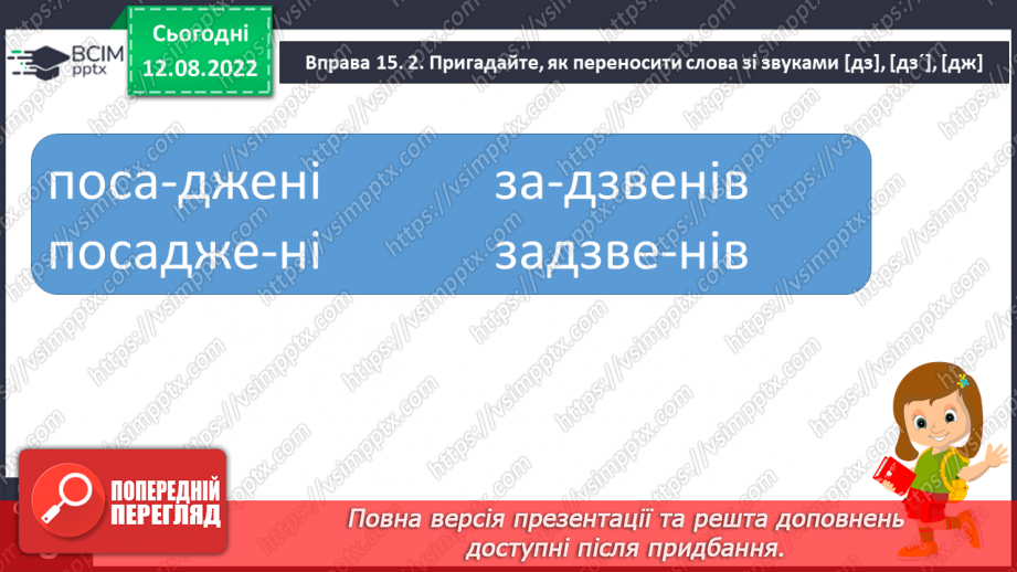 №004 - Правильна вимова слів зі звуками [͡дз], [͡дз׳], [дж].12