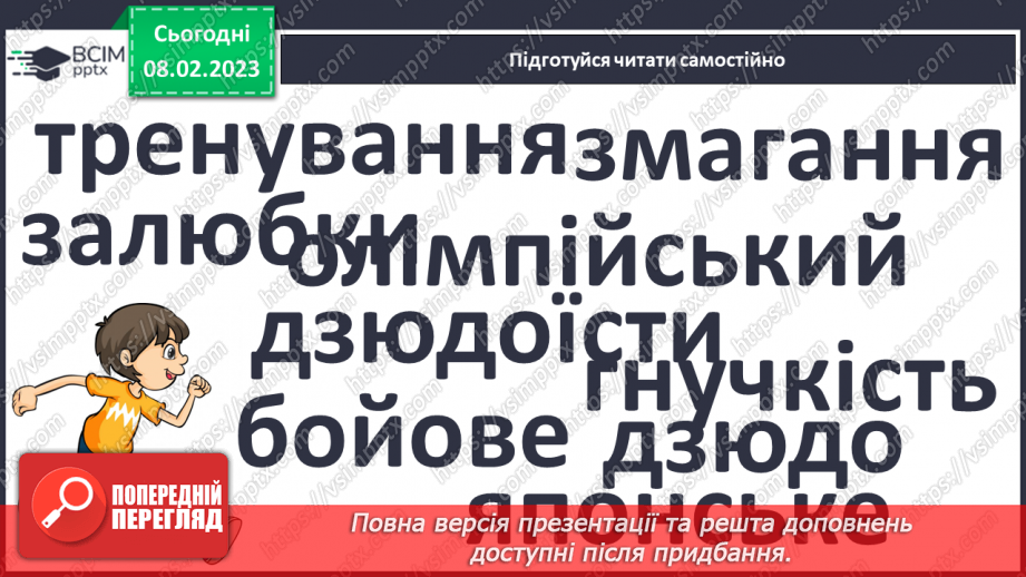 №191 - Читання. Закріплення звукових значень вивчених букв. Опрацювання тексту «Дзюдо».15