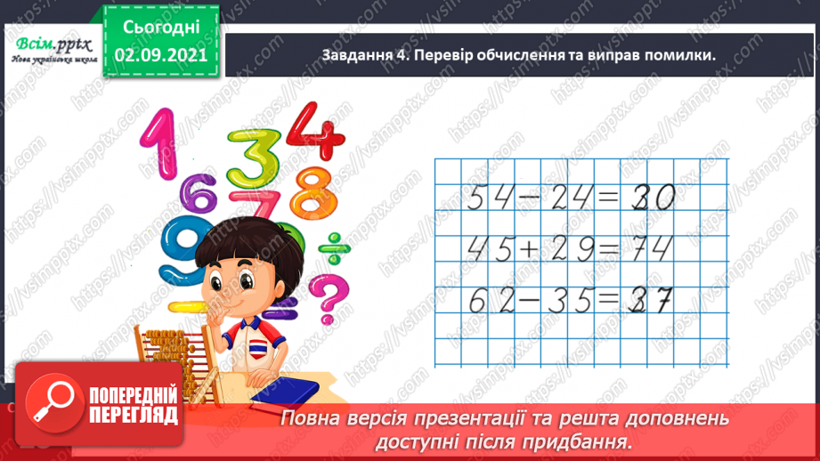 №011 - Досліджуємо задачі на знаходження невідомого зменшуваного та від'ємника26