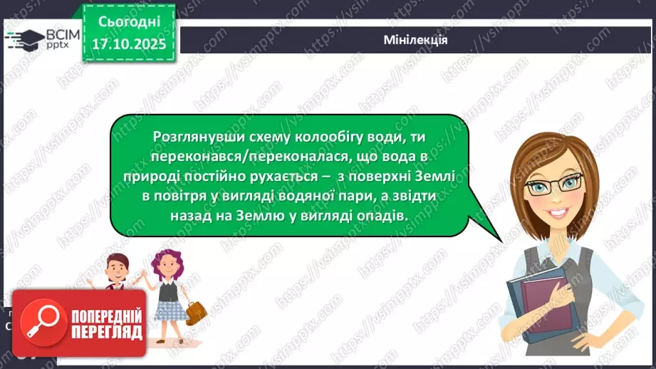 №026 - Колообіг води в природі.18 №026 - Колообіг води в природі.18