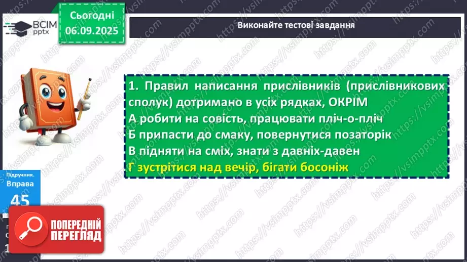 №007 - П/О. ГР1, ГР2, ГР3, ГР4. Правопис прислівників.18 №007 - П/О. ГР1, ГР2, ГР3, ГР4. Правопис прислівників.18