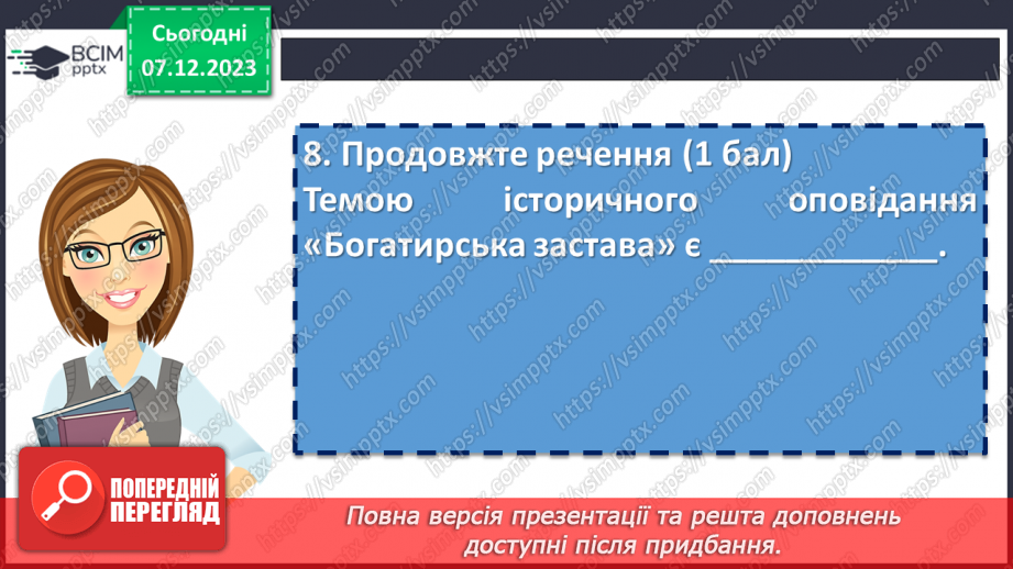 №30 - Діагностувальна робота №2 з теми «Минуле українського народу: легенди, перекази, літописні оповіді» (тести і завдання)14 №30 - Діагностувальна робота №2 з теми «Минуле українського народу: легенди, перекази, літописні оповіді» (тести і завдання)14