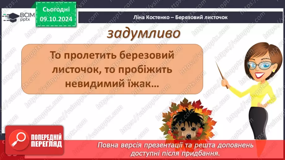 №030 - Осінні настрої. Осінь тривожна, таємнича і задумлива. Л. Костенко «Березовий листочок».25