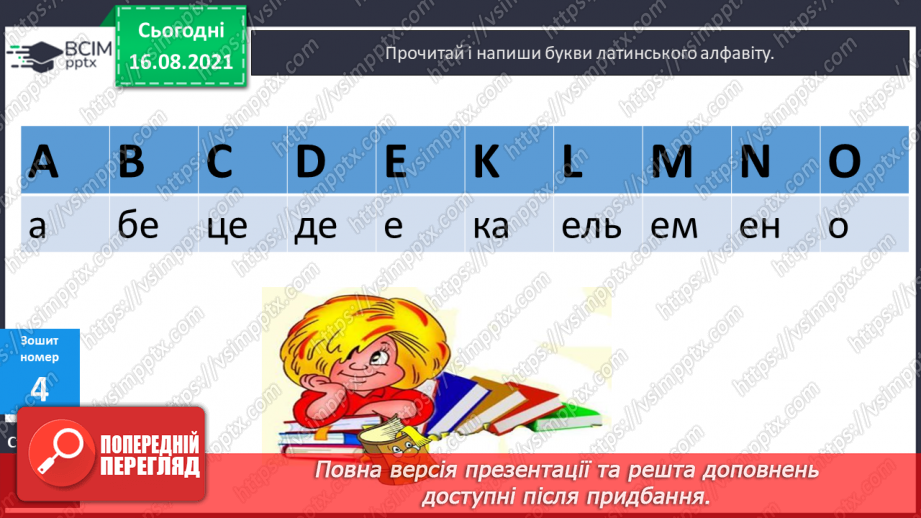 №002 - Нумерація чисел першої сотні. Читання чисел першої сотні. Попереднє і наступне числа.17