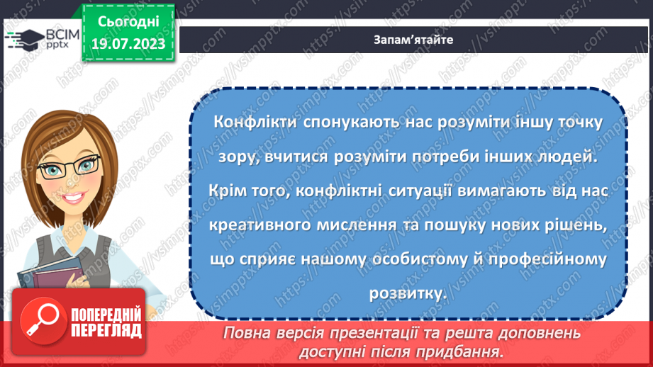 №09 - Конфлікт як можливість: розвиток навичок конструктивної поведінки та вирішення проблем у складних ситуаціях.14