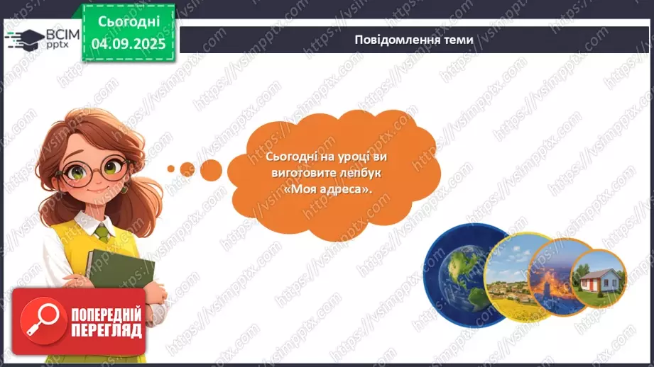 №03 - Виготовлення лепбуку «Моя адреса».10 №03 - Виготовлення лепбуку «Моя адреса».10