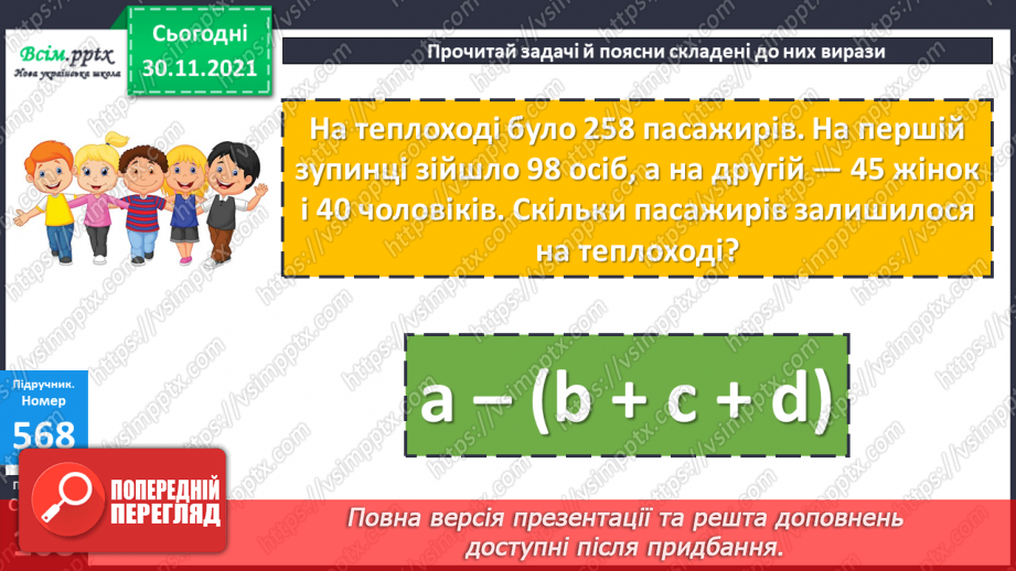 №058 - Віднімання суми від числа. Розв’язування виразів з буквеними даними. Розв’язування задач на знаходження площі18