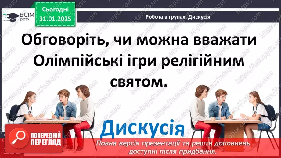 №41 - Релігія. Античні Олімпійські ігри23 №41 - Релігія. Античні Олімпійські ігри23