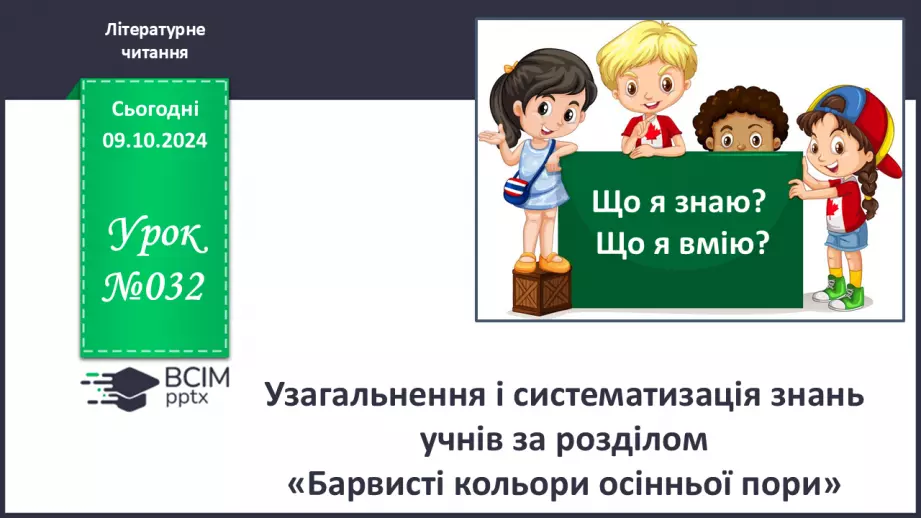 №032 - Узагальнення і систематизація знань учнів за розділом «Барвисті кольори осінньої пори». Що я знаю? Що я вмію?0