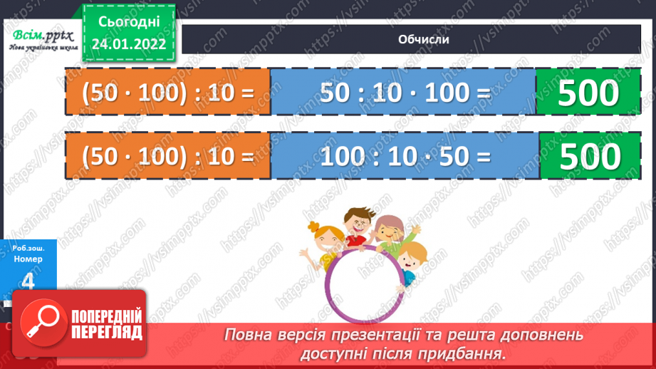 №093 - Ділення добутку на число. Задачі на подвійне зведення до одиниці.26