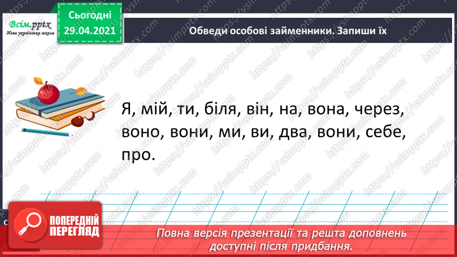 №108 - Особові займенники. «Тоніно, якого ніхто не бачив» (за Дж. Родарі).20