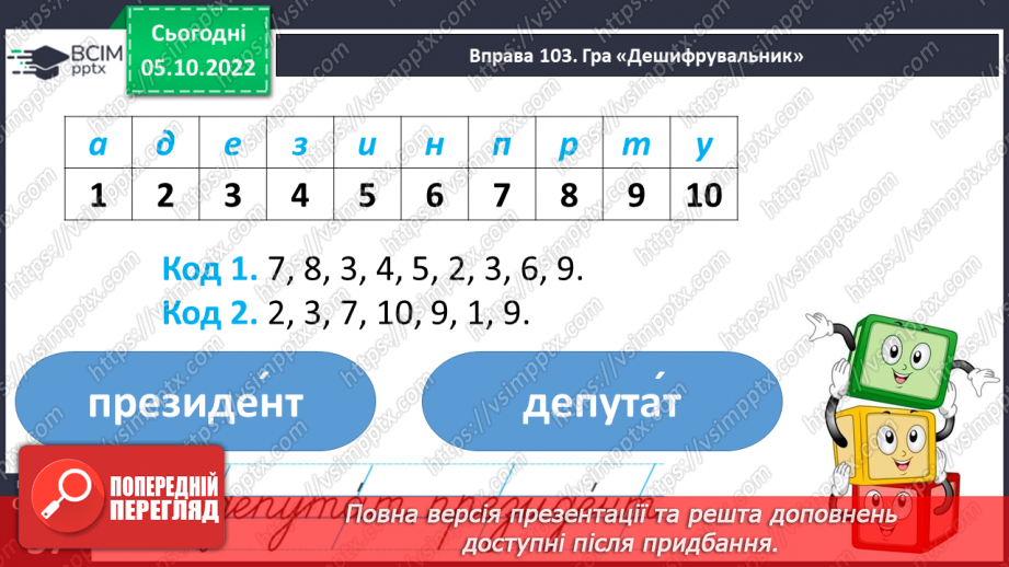 №029 - Користування орфографічним словником для перевірки написання слів з ненаголошеними [е], [и], що не перевіряються наголосом.7