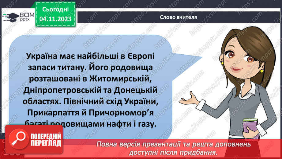 №21 - Що належить до природничих ресурсів і як їх використовує людина.29