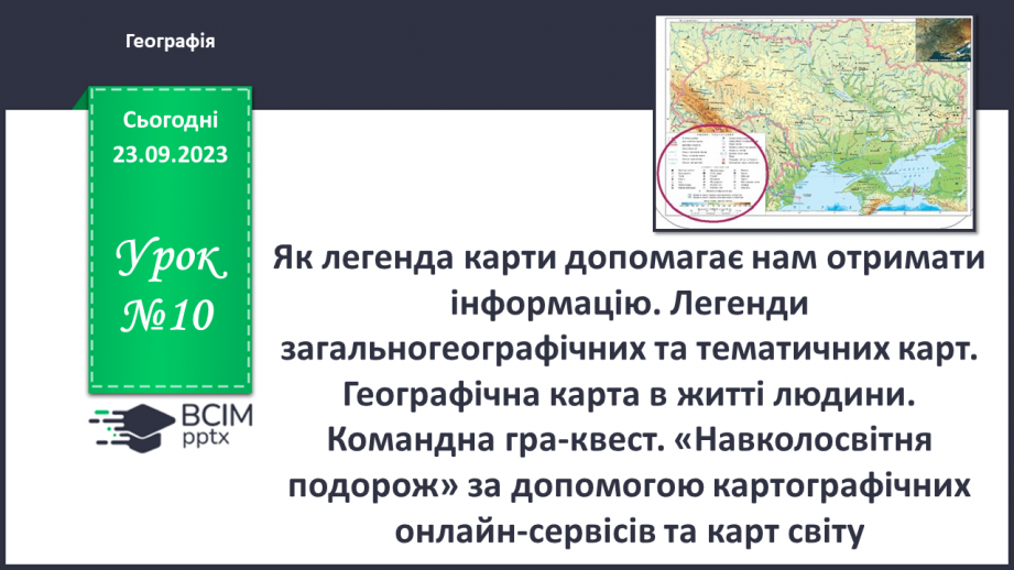 №10 - Як легенда карти допомагає нам отримати інформацію.0