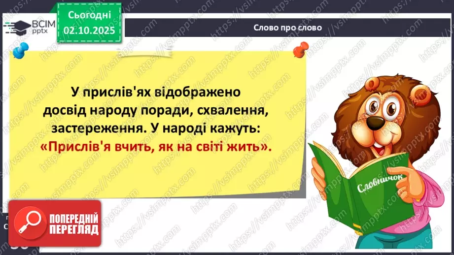 №026 - Прислів’я.12 №026 - Прислів’я.12