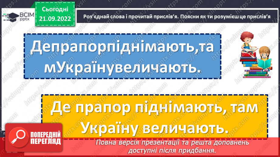 №023 - Символи нашої держави. Наталка Поклад «Прапор». Робота над виразним читанням вірша. (с. 22)15