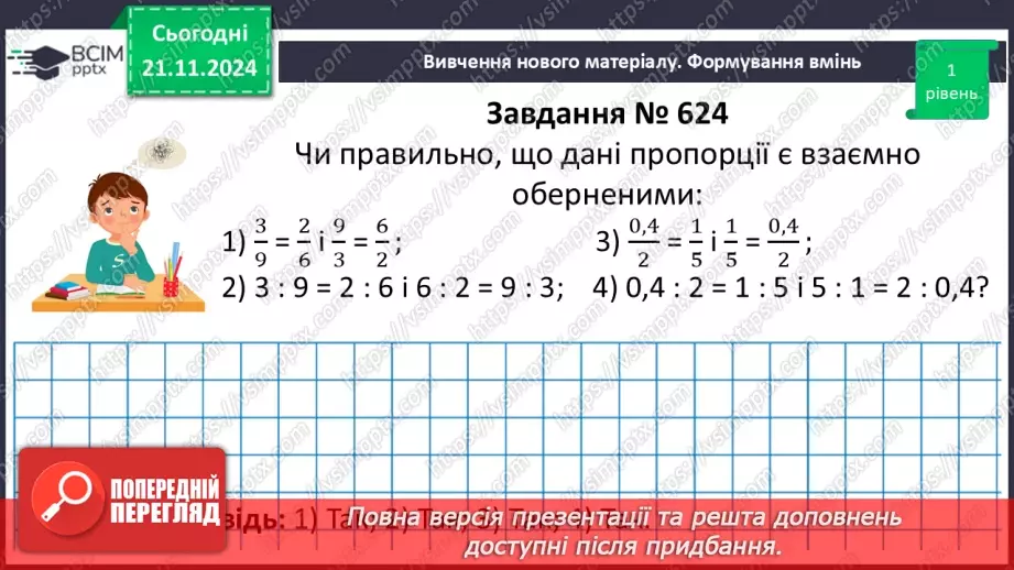 №061 - Пропорція. Основна властивість пропорції.19