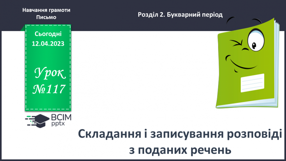 №0117 - Складання і записування розповіді з поданих речень0