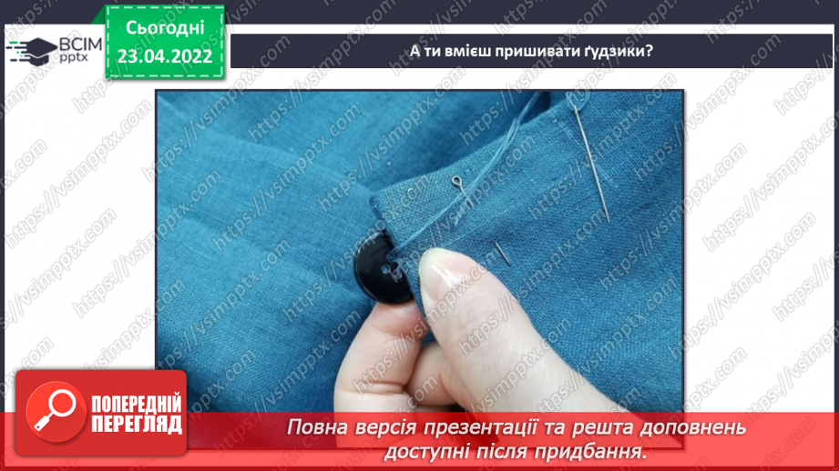 №31 - Пришивання ґудзиків за інструкцією.7 №31 - Пришивання ґудзиків за інструкцією.7