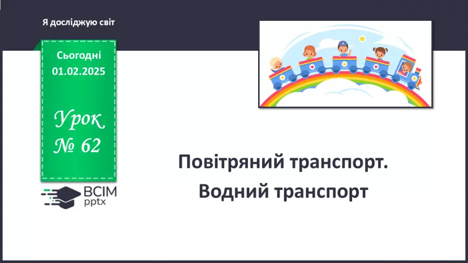 №062 - Повітряний транспорт. Водний транспорт.0 №062 - Повітряний транспорт. Водний транспорт.0