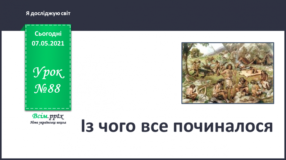 №088 - Із чого все починалося.0