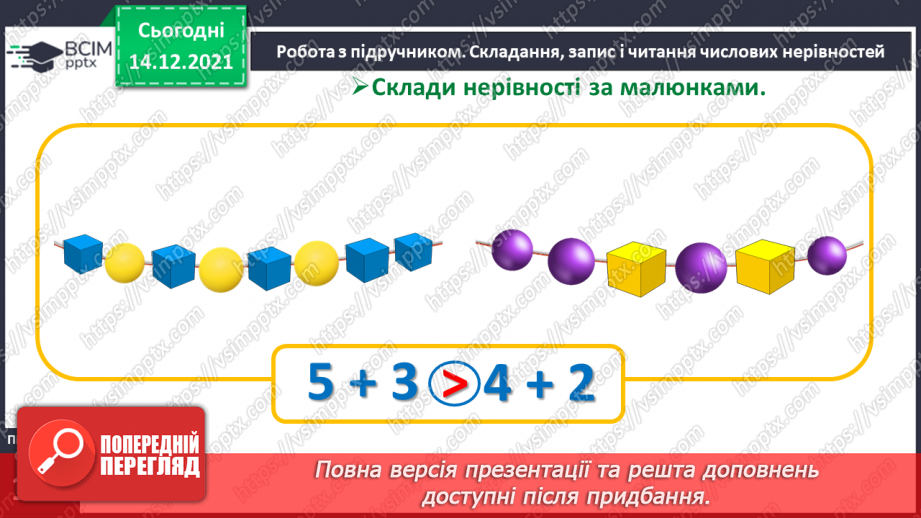№059 - Складання, запис і читання числових нерівностей.12 №059 - Складання, запис і читання числових нерівностей.12