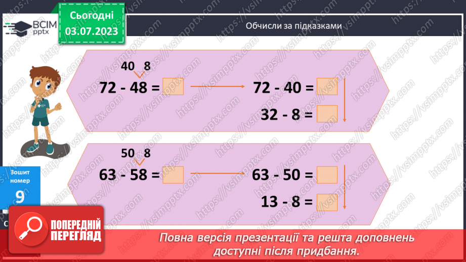 №058-64 - Узагальнення вивченого: додавання і віднімання двоцифрових чисел.19