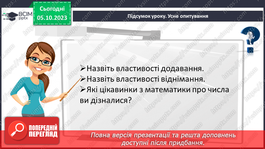 №032 - Розв’язування текстових задач на додавання та віднімання натуральних чисел.28