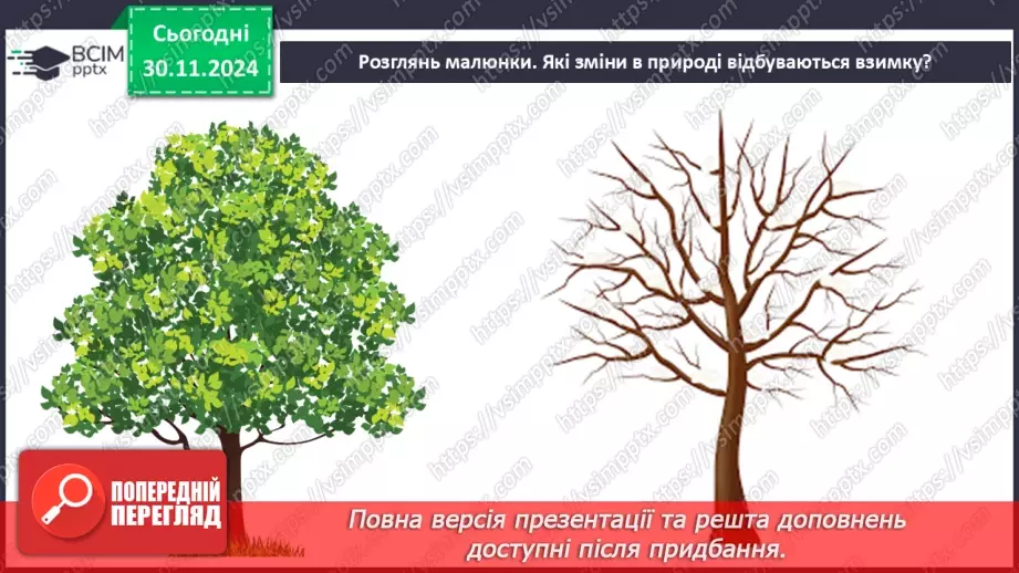 №0042 - Екскурсія. Як змінилась природа взимку.10 №0042 - Екскурсія. Як змінилась природа взимку.10