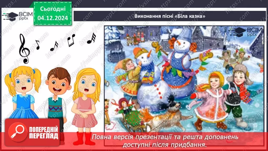 №14 - Основні поняття: нота «фа» СМ: Ж. Колодуб «Снігова Королева» (із сюїти «Снігова Королева»); Л. Іваненко «Бабуся Ягуся»11