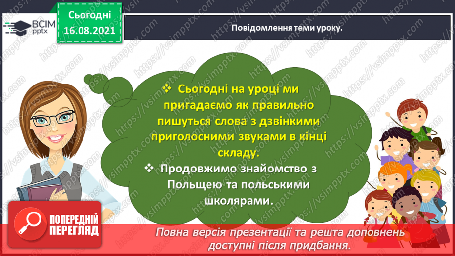 №005 - Правильно вимовляю і записую слова з дзвінкими приголосними звуками в кінці складу5