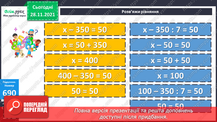 №070 - Додавання і віднімання складених іменованих чисел, виражених в одиницях довжини. Розв’язування задач складанням рівнянь21