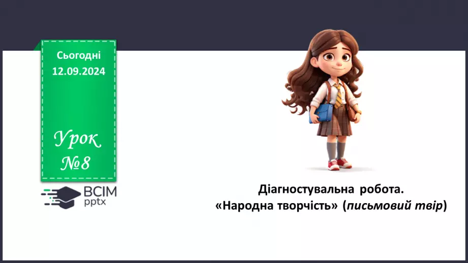 №08 - Діагностувальна робота. «Народна творчість» (письмовий твір)0